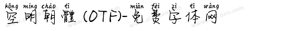 空明朝體 (OTF)字体转换